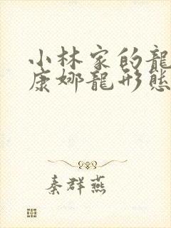 小林家的龙女仆康娜龙形态