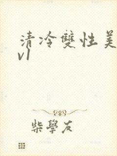 清冷双性美人1v1