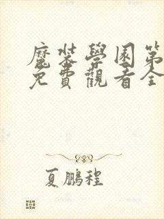 魔装学园第一季免费观看全集封面