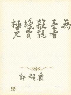 极线杀手无删减免费观看