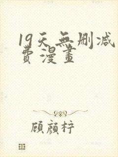 19天无删减免费漫画