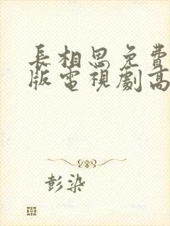 长相思免费完整版电视剧高清封面