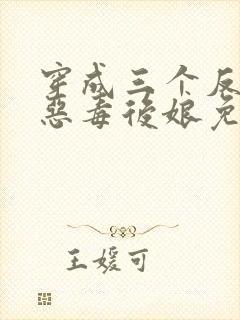 穿成三个反派的恶毒后娘免费阅读封面