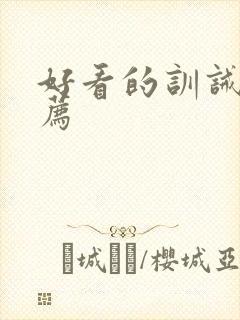 好看的训诫文推荐