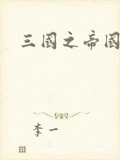 三国之帝国崛起封面