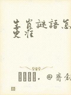 生肖谜语怎么猜更准