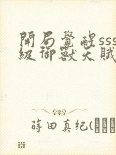 开局觉醒sss级御兽天赋