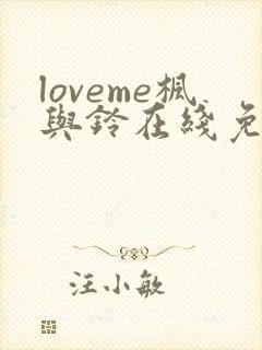 loveme枫与铃在线免费观看