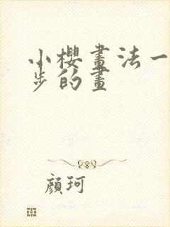 小樱画法一步一步的画