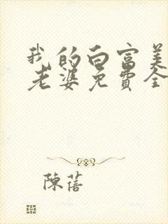 我的白富美总裁老婆免费全文阅读