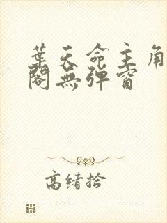 叶天命主角笔趣阁无弹窗