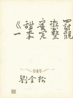 《甜蜜惩罚》第一季完整观看免费