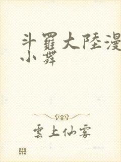 斗罗大陆漫画的小舞封面