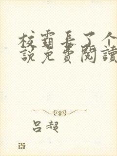 校霸长了个批小说免费阅读