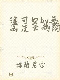 很可口by无罪国度笔趣阁免费阅读