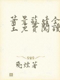 萧晨苏晴全能兵王免费阅读