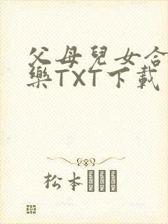 父母儿女合家欢乐TXT下载