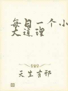 每日一个小故事大道理封面