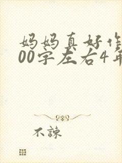 妈妈真好作文400字左右4年级封面