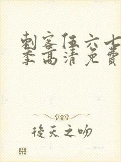 刺客伍六七第六季高清免费网站