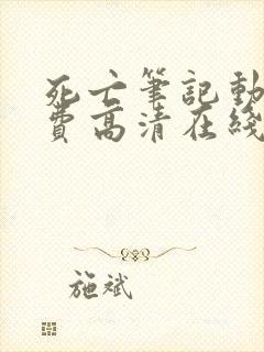 死亡笔记动漫免费高清在线