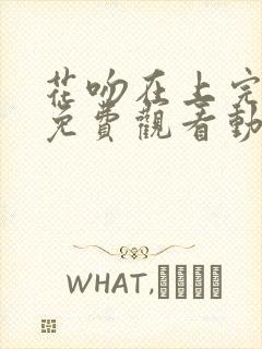 花吻在上完整版免费观看动漫