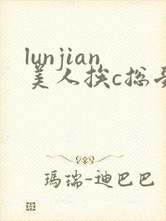 lunjian美人挨c总受双性封面