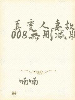 真实人妻故事2008无删减版