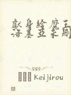 献身给魔王伊伏洛基亚未删减封面