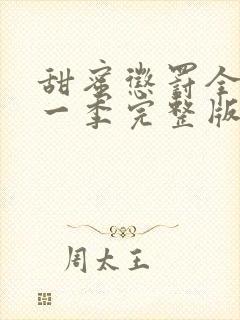 甜蜜惩罚全集第一季完整版在哪里看