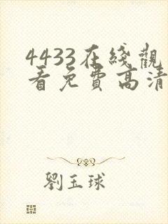 4433在线观看免费高清电视剧