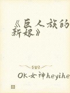 《巨人族的花嫁新娘》