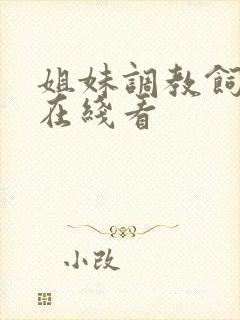 姐妹调教饲育者在线看封面