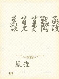 叶苜苜战承胤小说免费阅读