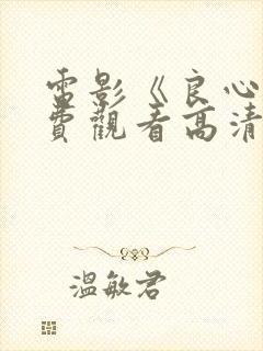 电影《良心》免费观看高清