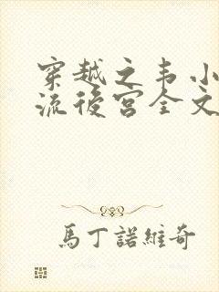 穿越之韦小宝风流后宫全文阅读封面