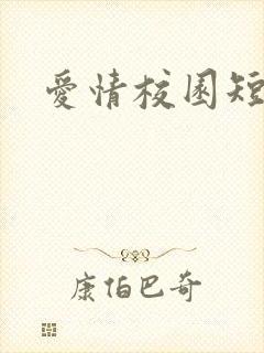 爱情校园短剧
