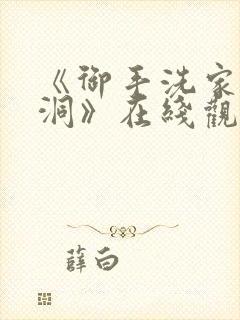 《御手洗家的墙洞》在线观看动漫