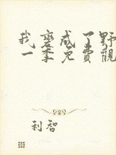 我变成了野兽第一季免费观看封面