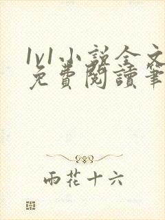 1v1小说全文免费阅读笔趣封面