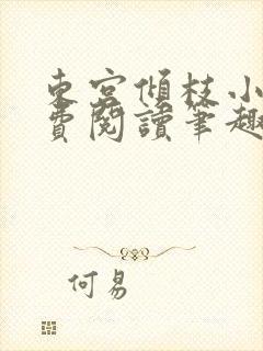 东宫倾枝小说免费阅读笔趣阁