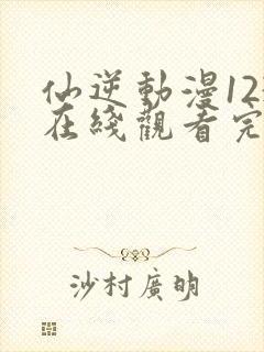 仙逆动漫123在线观看完整版全集