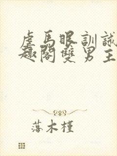 虐马眼训诫文笔趣阁双男主