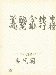 管鲍分拣中心笔趣阁排行榜