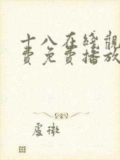 十八在线观看免费免费播放电视剧封面