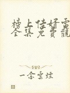 榜上佳婿电视剧全集免费观看高清2025在线