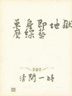 单身即地狱是什么综艺