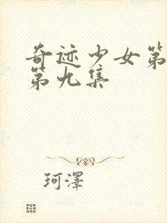 奇迹少女第五季第九集