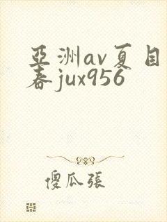 亚洲av夏目彩春jux956封面