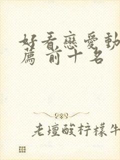 好看恋爱动漫推荐 前十名